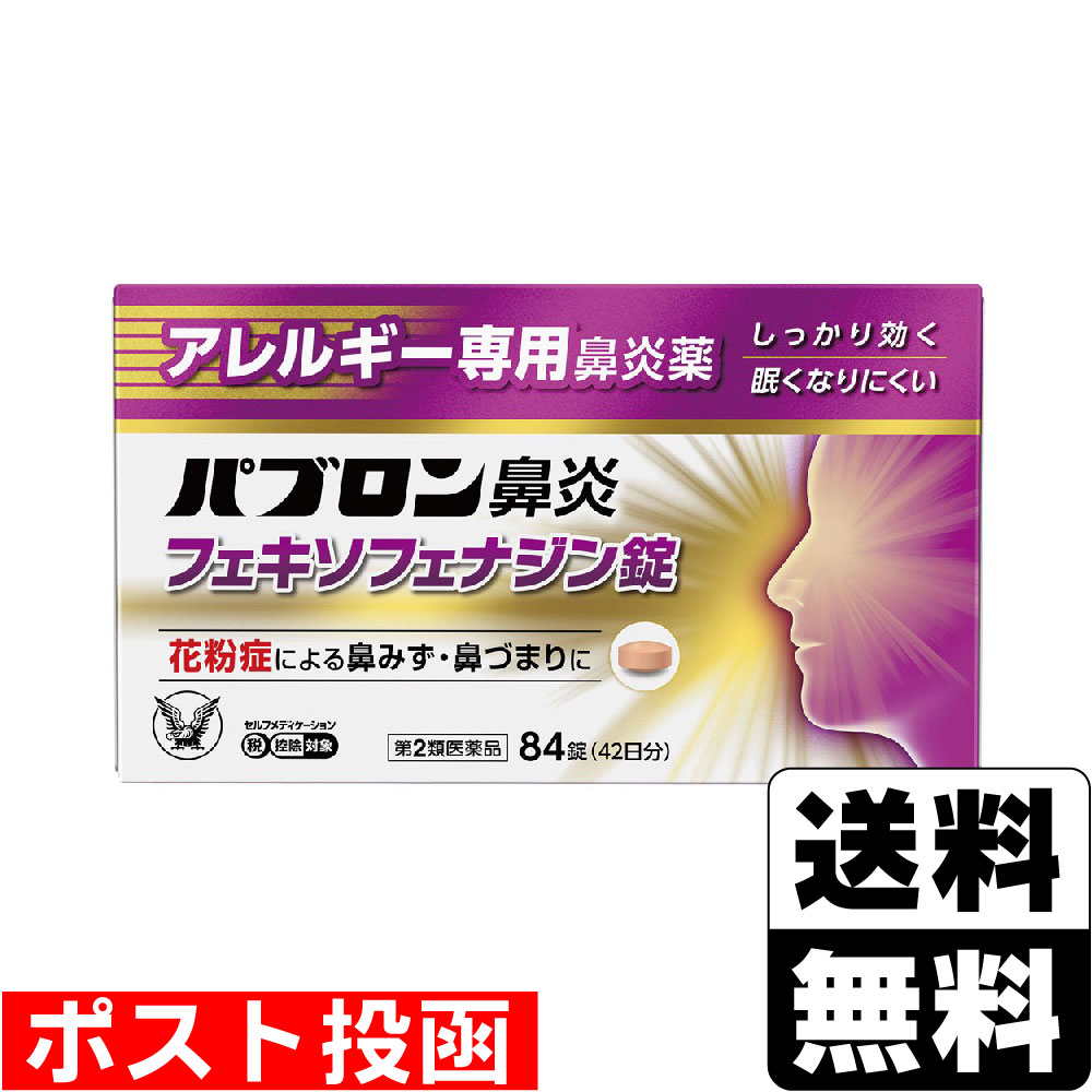 ※商品リニューアル等によりパッケージ及び容量等は変更となる場合があります。ご了承ください。【商品説明】●パブロン鼻炎フェキソフェナジン錠は、第2世代抗ヒスタミン成分フェキソフェナジン塩酸塩を含有するアレルギー専用鼻炎薬です。●眠くなりにくく、「集中力、判断力、作業効率の低下」を起こしにくいお薬です。●1回1錠、1日2回の服用で、効き目が1日中続きます。【成分・分量】2錠中[成分・・・分量]フェキソフェナジン塩酸塩・・・120mg＜添加物＞セルロース、部分アルファー化デンプン、ポビドン、クロスCMC-Na、無水ケイ酸、ステアリン酸Mg、ヒプロメロース、タルク、酸化チタン、マクロゴール、黄色三二酸化鉄、三二酸化鉄【効能・効果】花粉、ハウスダスト(室内塵)などによる次のような鼻のアレルギー症状の緩和: くしゃみ、鼻みず、鼻づまり【用法・用量】次の量を水又はぬるま湯で服用してください。[年齢・・・1回量・・・服用回数]成人（15才以上）・・・1錠・・・1日2回朝夕15才未満・・・服用しないこと[用法・用量に関連する注意](1)定められた用法・用量を厳守してください。(2)花粉などの季節性のアレルギー性鼻炎症状に使用する場合は、花粉飛散予測日から、又は、症状が出始めたら早めに服用を始めると効果的です。(3)継続して服用することで効果が得られます。(4)1週間服用しても症状の改善がみられない場合には、医師、薬剤師又は医薬品登録販売者に相談してください。また、症状の改善がみられても2週間を超えて服用する場合は、医師、薬剤師又は医薬品登録販売者に相談してください。(5)錠剤の取り出し方錠剤の入っているPTPシートの凸部を指先で強く押して裏面のアルミ箔を破り、取り出して服用してください。(誤ってそのまま飲み込んだりすると食道粘膜に突き刺さる等思わぬ事故につながります)【商品区分】第2類医薬品【使用上の注意】●してはいけないこと(守らないと現在の症状が悪化したり、副作用・事故が起こりやすくなります)1.次の人は服用しないでください(1)本剤又は本剤の成分によりアレルギー症状を起こしたことがある人。(2) 15才未満の小児。2.本剤を服用している間は、次のいずれの医薬品も使用しないでください他のアレルギー用薬(皮膚疾患用薬、鼻炎用内服薬を含む)、抗ヒスタミン剤を含有する内服薬等(かぜ薬、鎮咳去痰薬、乗物酔い薬、催眠鎮静薬等)、水酸化アルミニウム・水酸化マグネシウム含有製剤(制酸剤)、エリスロマイシン(抗生物質)、アパルタミド(前立腺がん治療剤)3.服用前後は飲酒しないでください4.授乳中の人は本剤を服用しないか、本剤を服用する場合は授乳を避けてください(動物試験で乳汁中への移行が認められています)●相談すること1.次の人は服用前に医師、薬剤師又は医薬品登録販売者に相談してください(1) 医師の治療を受けている人。(2) アレルギー性鼻炎か、かぜなど他の原因によるものかわからない人。(3) 気管支ぜんそく、アトピー性皮膚炎などの他のアレルギー疾患の診断を受けたことがある人。(4) 鼻づまりの症状が強い人。(5) 妊婦又は妊娠していると思われる人。(6) 高齢者。(7) 薬などによりアレルギー症状を起こしたことがある人。2.服用後、次の症状があらわれた場合は副作用の可能性があるので、直ちに服用を中止し、この説明書を持って医師、薬剤師又は医薬品登録販売者に相談してください[関係部位・・・症状]皮膚・・・のど・まぶた・口唇等のはれ、発疹、かゆみ、じんましん、皮膚が赤くなる消化器・・・吐き気、嘔吐、腹痛、消化不良精神神経系・・・しびれ感、頭痛、疲労、倦怠感、めまい、不眠、神経過敏、悪夢、睡眠障害泌尿器・・・頻尿、排尿困難その他・・・動悸、味覚異常、浮腫、胸痛、呼吸困難、血圧上昇、月経異常まれに下記の重篤な症状が起こることがあります。その場合は直ちに医師の診療を受けてください。[症状の名称・・・症状]ショック(アナフィラキシー)・・・服用後すぐに、皮膚のかゆみ、じんましん、声のかすれ、くしゃみ、のどのかゆみ、息苦しさ、動悸、意識の混濁等があらわれる。肝機能障害・・・発熱、かゆみ、発疹、黄疸(皮膚や白目が黄色くなる)、褐色尿、全身のだるさ、食欲不振等があらわれる。無顆粒球症、白血球減少、好中球減少・・・突然の高熱、さむけ、のどの痛み等があらわれる。3.服用後、次の症状があらわれることがあるので、このような症状の持続又は増強が見られた場合には、服用を中止し、医師、薬剤師又は医薬品登録販売者に相談してください□のかわき、便秘、下痢、眠気【保管及び取扱いの注意】(1) 直射日光の当たらない湿気の少ない涼しい所に保管してください。(2) 小児の手の届かない所に保管してください。(3) 他の容器に入れ替えないでください。(誤用の原因になったり品質が変わることがあります)(4)使用期限を過ぎた製品は服用しないでください。【製造販売元】大和まほろば製薬株式会社奈良県葛城市新村43番地1【発売元】大正製薬株式会社東京都豊島区高田3丁目24番1号＜お問い合わせ先＞大正製薬株式会社　お客様119番室電話：03-3985-1800受付時間：8:30〜17:00(土、日、祝日を除く)【広告文責】株式会社ザグザグ（086-207-6300）