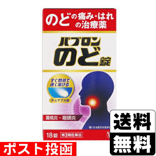 【第3類医薬品】[大正製薬]■ポスト投函■パブロンのど錠 18錠