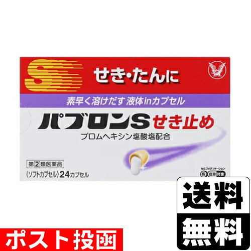 ※商品リニューアル等によりパッケージ及び容量等は変更となる場合があります。ご了承ください。【商品説明】パブロンSせき止めは、つらいせきや、たんの症状を改善するソフトカプセルのせき止め薬です。【成分・分量】2カプセル中[成分・・・分量・・・作用]ブロムヘキシン塩酸塩・・・4mg・・・せきの原因となるたんを出しやすくします。ジヒドロコデインリン酸塩・・・10mg・・・せき中枢にはたらき、せきをしずめます。ノスカピン・・・20mg・・・せきをしずめ、呼吸を楽にします。dl-メチルエフェドリン塩酸塩・・・25mg・・・気管支を広げ、呼吸を楽にして、せきをしずめます。マレイン酸カルビノキサミン・・・4mg・・・抗ヒスタミン作用により、せきをしずめます。無水カフェイン・・・50mg・・・中枢に作用して他の成分のはたらきを助けます。＜添加物＞バレイショデンプン、中鎖脂肪酸トリグリセリド、プロピレングリコール脂肪酸エステル、ゼラチン、グリセリン、ポリソルベート80、パラベン、酸化チタン、黄色5号【効能・効果】せき・たん【用法・用量】次の量を食後なるべく30分以内に水又はぬるま湯で服用してください。[年齢・・・1回量・・・服用回数]15才以上・・・2カプセル・・・1日3回12才〜14才・・・1カプセル・・・1日3回12才未満・・・服用しない[注意](1)定められた用法・用量を厳守してください。(2)小児に服用させる場合には、保護者の指導監督のもとに服用させてください。【商品区分】指定第2類医薬品【使用上の注意】●してはいけないこと(守らないと現在の症状が悪化したり、副作用・事故がおこりやすくなります)1.次の人は服用しないでください(1)本剤又は本剤の成分によりアレルギー症状を起こしたことがある人。(2)12歳未満の小児。2.本剤を服用している間は、次のいずれの医薬品も使用しないでください他の鎮咳去痰薬、かぜ薬、鎮静薬、抗ヒスタミン剤を含有する内服薬等(鼻炎用内服薬、乗物酔い薬、アレルギー用薬等)3.服用後、乗物又は機械類の運転操作をしないでください(眠気等があらわれることがあります)4.授乳中の人は本剤を服用しないか、本剤を服用する場合は授乳を避けてください5.過量服用・長期連用しないでください●相談すること1.次の人は服用前に医師、薬剤師又は医薬品登録販売者に相談してください(1)医師の治療を受けている人。(2)妊婦又は妊娠していると思われる人。(3)高齢者。(4)薬などによりアレルギー症状を起こしたことがある人。(5)次の症状のある人。高熱、排尿困難(6)次の診断を受けた人。心臓病、高血圧、糖尿病、緑内障、甲状腺機能障害、呼吸機能障害、閉塞性睡眠時無呼吸症候群、肥満症2.服用後、次の症状があらわれた場合は副作用の可能性があるので、直ちに服用を中止し、製品の説明書を持って医師、薬剤師又は医薬品登録販売者に相談してください[関係部位・・・症状]皮膚・・・発疹・発赤、かゆみ消化器・・・吐き気・嘔吐、食欲不振精神神経系・・・めまい泌尿器・・・排尿困難まれに下記の重篤な症状が起こることがあります。その場合は直ちに医師の診療を受けてください。[症状の名称・・・症状]ショック(アナフィラキシー)・・・服用後すぐに、皮膚のかゆみ、じんましん、声のかすれ、くしゃみ、のどのかゆみ、息苦しさ、動悸、意識の混濁等があらわれる。呼吸抑制・・・息切れ、息苦しさ等があらわれる。3.服用後、次の症状があらわれることがあるので、このような症状の持続又は増強が見られた場合には、服用を中止し、製品の説明書を持って医師、薬剤師又は医薬品登録販売者に相談してください便秘、口のかわき、眠気4.5-6回服用しても症状がよくならない場合は服用を中止し、製品の説明書を持って医師、薬剤師又は医薬品登録販売者に相談してください【保管及び取扱いの注意】(1)直射日光の当たらない湿気の少ない涼しい所に保管してください。(2)小児の手の届かない所に保管してください。(3)他の容器に入れ替えないでください。(誤用の原因になったり品質が変わることがあります)(4)使用期限を過ぎた製品は服用しないでください。なお、使用期限内であっても、開封後は6ヵ月以内に服用してください。(品質保持のため)【製造販売元】大正製薬株式会社東京都豊島区高田3丁目24番1号＜お問い合わせ先＞大正製薬株式会社 お客様119番室03-3985-1800受付時間：8：30-21：00(土、日、祝日を除く)【広告文責】株式会社ザグザグ（086-207-6300）こちらの医薬品は厚生労働大臣が指定する「濫用等の恐れのある医薬品」に該当します。下記に該当する場合は、お客様の安全性を考慮し、注文をキャンセルとさせていただく場合がございますので予めご了承ください。■類似薬(成分が重複する、同じ医薬品の錠数違い等)を同時にご購入される場合■他店で同医薬品をご購入の場合■日数を空けずにご購入される場合