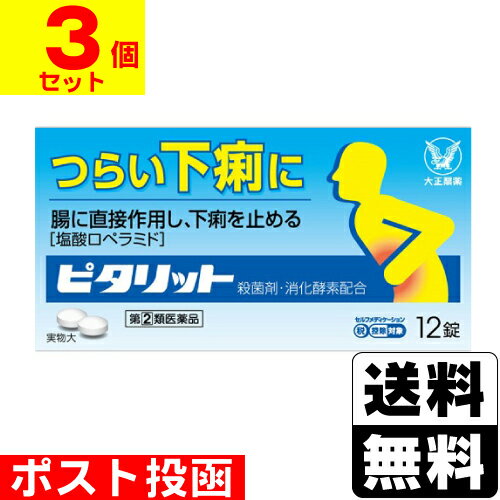 ※商品リニューアル等によりパッケージ及び容量等は変更となる場合があります。ご了承ください。【商品説明】●下痢は、食べすぎ・飲みすぎによる消化不良やストレス等により、腸の運動が活発になりすぎたり、水分が腸内へ過剰に分泌されることによって起こります。●ピタリットは、活発になりすぎた腸の運動をしずめ、腸内への水分の分泌を抑制して、水分の吸収をうながす塩酸ロペラミドを配合。つらい下痢にすぐれた効果を発揮します。【成分・分量】2錠中[成分・・・分量・・・作用]塩酸ロペラミド・・・0.5mg・・・腸に直接作用し、ぜん動運動をしずめ、腸管内の水分量を減らすことにより、すぐれた下痢止め効果を発揮します。ベルベリン塩化物水和物・・・75mg・・・腸内の有害な細菌に対し、すぐれた殺菌作用をあらわします。ビオヂアスターゼ2000・・・45mg・・・胃腸内にある未消化物の消化を助けます。チアミン硝化物（ビタミンB1）・・・7.5mg・・・下痢によって消耗しやすいビタミンを補給します。リボフラビン（ビタミンB2）・・・3mg・・・下痢によって消耗しやすいビタミンを補給します。＜添加物＞白糖、トウモロコシデンプン、セルロース、メタケイ酸アルミン酸Mg、ヒドロキシプロピルセルロース、無水ケイ酸、ステアリン酸Mg、ヒプロメロース、マクロゴール、酸化チタン、カルナウバロウ【効能・効果】下痢、食べすぎ・飲みすぎによる下痢、寝冷えによる下痢、腹痛を伴う下痢、食あたり、水あたり、軟便【用法・用量】次の量を水又はぬるま湯で服用してください。下痢が止まれば服用しないでください。服用間隔は4時間以上おいてください。[年齢・・・1回量・・・1日服用回数]成人（15歳以上）・・・2錠・・・1日2回15歳未満・・・服用しない＜注意＞定められた用法・用量を厳守してください。【商品区分】指定第2類医薬品【使用上の注意】●してはいけないこと(守らないと現在の症状が悪化したり、副作用・事故が起こりやすくなります)1.次の人は服用しないでください本剤又は本剤の成分によりアレルギー症状を起こしたことがある人。2.本剤を服用している間は、次の医薬品を服用しないでください胃腸鎮痛鎮痙薬3.服用後、乗物又は機械類の運転操作をしないでください(眠気等があらわれることがあります。)4.服用前後は飲酒しないでください●相談すること1.次の人は服用前に医師、薬剤師又は医薬品登録販売者に相談してください(1)医師の治療を受けている人。(2)発熱を伴う下痢のある人、血便のある人又は粘液便の続く人。(3)急性の激しい下痢又は腹痛・腹部膨満・吐き気等の症状を伴う下痢のある人。（本剤で無理に下痢を止めるとかえって病気を悪化させることがあります。）(4)便秘を避けなければならない肛門疾患等のある人。（本剤の服用により便秘が発現することがあります。）(5)妊婦又は妊娠していると思われる人。(6)授乳中の人。(7)高齢者。(8)薬などによりアレルギー症状を起こしたことがある人。2.服用後、次の症状があらわれた場合は副作用の可能性があるので、直ちに服用を中止し、製品の説明書を持って医師、薬剤師又は医薬品登録販売者に相談してください［関係部位・・・症状］皮膚・・・発疹・発赤、かゆみ消化器・・・便秘、腹部膨満感、腹部不快感、吐き気、腹痛、嘔吐、食欲不振精神神経系・・・めまいまれに下記の重篤な症状が起こることがあります。その場合は直ちに医師の診療を受けてください。［症状の名称・・・症状］ショック（アナフィラキシー）・・・服用後すぐに、皮膚のかゆみ、じんましん、声のかすれ、くしゃみ、のどのかゆみ、息苦しさ、動悸、意識の混濁等があらわれる。皮膚粘膜眼症候群（スティーブンス・ジョンソン症候群）、中毒性表皮壊死融解症・・・高熱、目の充血、目やに、唇のただれ、のどの痛み、皮膚の広範囲の発疹・発赤等が持続したり、急激に悪化する。イレウス様症状（腸閉塞様症状）・・・激しい腹痛、ガス排出（おなら）の停止、嘔吐、腹部膨満感を伴う著しい便秘があらわれる。3.服用後、次の症状があらわれることがあるので、このような症状の持続又は増強が見られた場合には、服用を中止し、製品の説明書を持って医師、薬剤師又は医薬品登録販売者に相談してください眠気4.2〜3日間服用しても症状がよくならない場合は服用を中止し、製品の説明書を持って医師、薬剤師又は医薬品登録販売者に相談してください【保管及び取扱いの注意】(1)直射日光の当たらない湿気の少ない涼しい所に保管してください。(2)小児の手の届かない所に保管してください。(3)他の容器に入れ替えないでください。（誤用の原因になったり品質が変わることがあります）(4)使用期限を過ぎた製品は服用しないでください。なお、使用期限内であっても、開封後は6ヵ月以内に服用してください。（品質保持のため）【製造販売元】大正製薬株式会社東京都豊島区高田3丁目24番1号＜お問い合わせ先＞大正製薬株式会社 お客様119番室電話：03-3985-1800受付時間：8：30-21：00(土、日、祝日を除く)【広告文責】株式会社ザグザグ（086-207-6300）