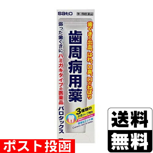 【第3類医薬品】■ポスト投函■パロタックス 70g