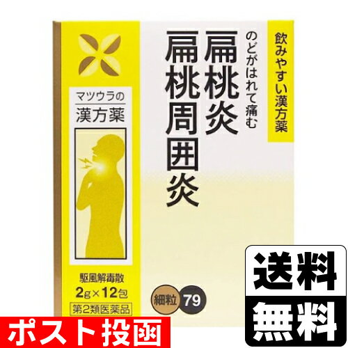 【第2類医薬品】■ポスト投函■[松浦薬業]駆風解毒散エキス細粒 2g×12包
