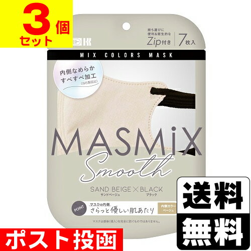 ■ポスト投函■[カワモト]MASMiX Smooth(マスミックス スムース) サンドベージュ×ブラック 7枚入【3個セット】