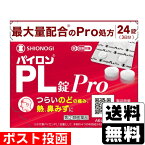 【第(2)類医薬品】【セ税】■ポスト投函■[シオノギヘルスケア]パイロンPL錠Pro 24錠入