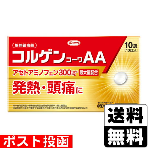 【第2類医薬品】【セ税】■ポスト投函■[興和]コルゲンコーワAA 10錠入