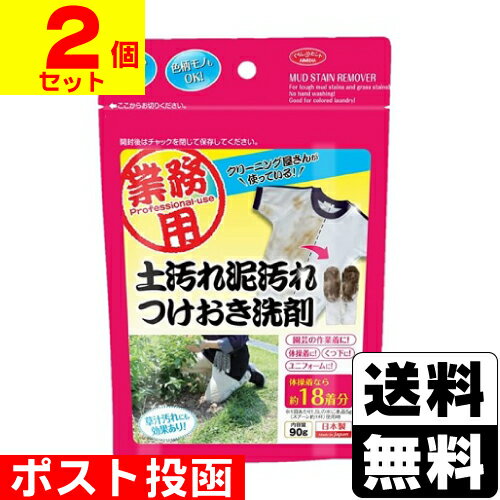 ■ポスト投函■土汚れ泥汚れつけおき洗剤 90g【2個セット】