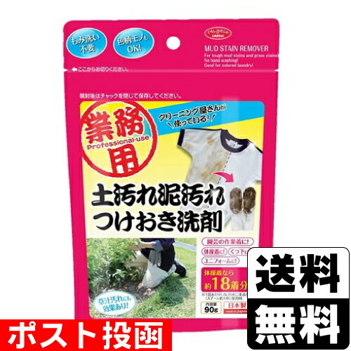 ■ポスト投函■土汚れ泥汚れつけおき洗剤 90g