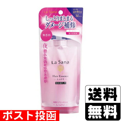 ■ポスト投函■La Sana(ラサーナ) 海藻ヘアエッセンス しっとり Mサイズ 詰め替え用 70ml