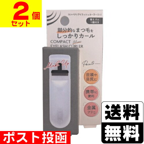 ■ポスト投函■コンパクトアイラッシュカーラー ミニ【2個セット】