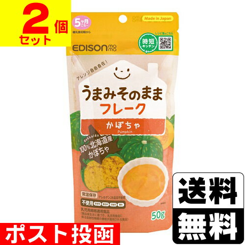 ■ポスト投函■エジソンママ うまみそのままフレーク かぼちゃ 50g【2個セット】