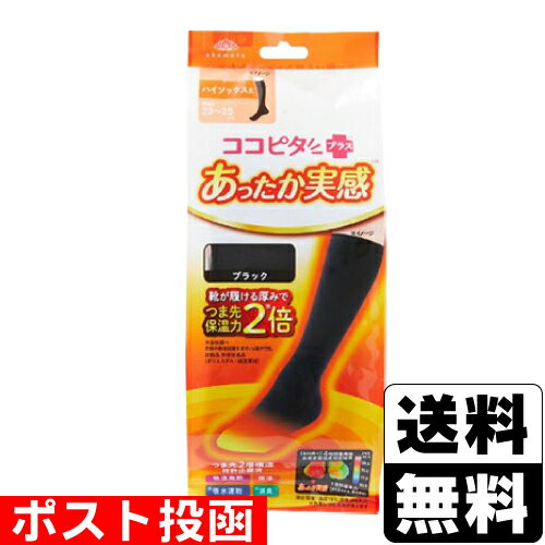 ■ポスト投函■[オカモト]ココピタプラス あったか実感 ハイソックス丈 ブラック 23～25cm 1足分