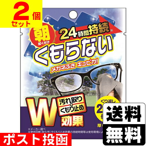 ■ポスト投函■くもらないメガネふき キュピカ!【2個セット】