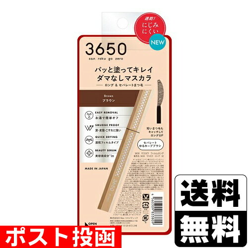 ■ポスト投函■3650 マスカラ ロング 02 ブラウン
