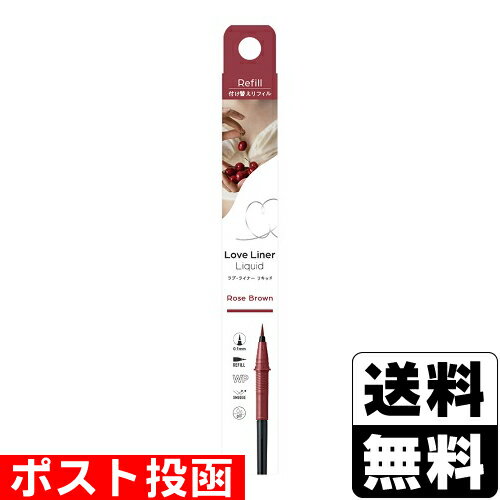 ■ポスト投函■ラブ・ライナー リキッドアイライナーR5 ロゼブラウン リフィル 0.55mL