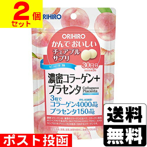 ■ポスト投函■[オリヒロ]かんでおいしいチュアブルサプリ 濃密コラーゲン＋プラセンタ 90粒入【2個セッ..
