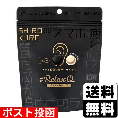 ■ポスト投函■RelaxQ ほっとイヤリング SHIROKURO 12個入