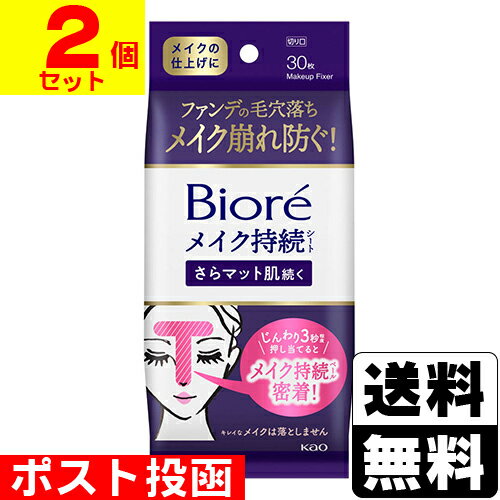 ■ポスト投函■[花王]ビオレ メイク持続シートさらマット肌 30枚入【2個セット】