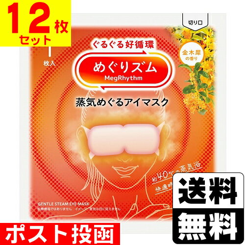 ■ポスト投函■[花王]めぐりズム 蒸気めぐるアイマスク 金木犀の香り 1枚入【12枚セット】