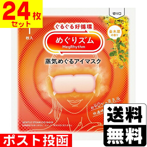 ■ポスト投函■[花王]めぐりズム 蒸気めぐるアイマスク 金木犀の香り 1枚入【24枚セット】
