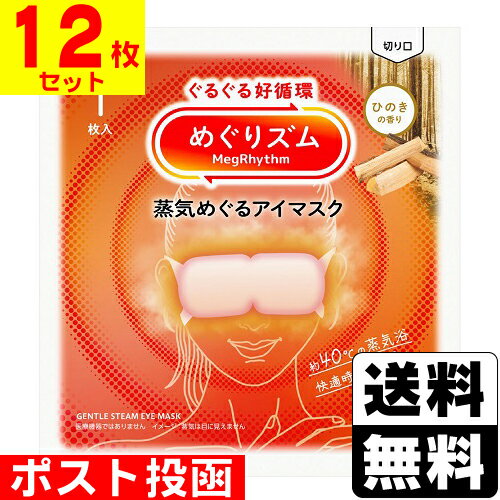 ■ポスト投函■[花王]めぐりズム 蒸気めぐるアイマスク ひのきの香り 1枚入【12枚セット】