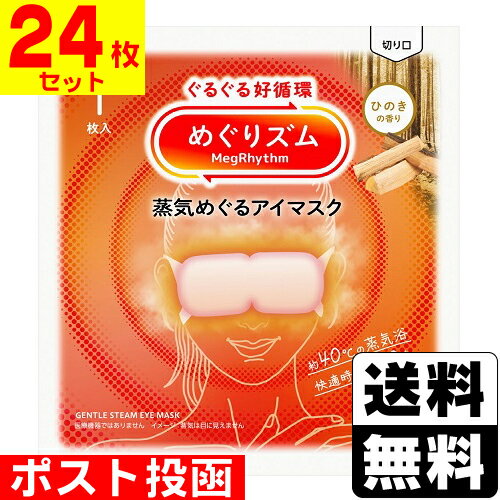 ■ポスト投函■[花王]めぐりズム 蒸気めぐるアイマスク ひのきの香り 1枚入【24枚セット】