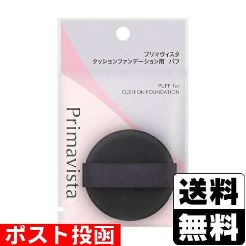 ■ポスト投函■[花王]プリマヴィスタ クッションファンデーション用パフ