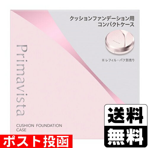 ■ポスト投函■[花王]プリマヴィスタ コンパクトケース クッションファンデーション用