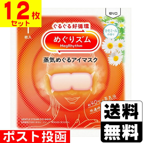 ■ポスト投函■[花王]めぐりズム 蒸気めぐるアイマスク カモミールの香り 1枚入【12枚セット】