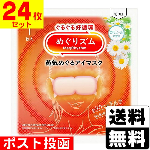 ■ポスト投函■[花王]めぐりズム 蒸気めぐるアイマスク カモミールの香り 1枚入【24枚セット】