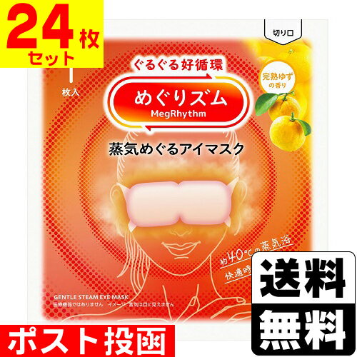 ■ポスト投函■[花王]めぐりズム 蒸気めぐるアイマスク 完熟ゆずの香り 1枚入【24枚セット】