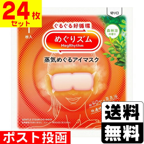 ■ポスト投函■[花王]めぐりズム 蒸気めぐるアイマスク 森林浴の香り 1枚入【24枚セット】
