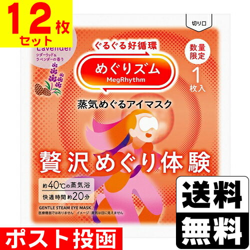 ■ポスト投函■[花王]めぐりズム 蒸気めぐるアイマスク 贅沢めぐり体験 シダーウッド＆ラベンダーの香 ...