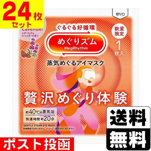 ■ポスト投函■[花王]めぐりズム 蒸気めぐるアイマスク 贅沢めぐり体験 シダーウッド＆ラベンダーの香り 1枚【24枚セット】