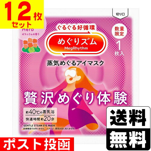 ■ポスト投函■[花王]めぐりズム 蒸気めぐるアイマスク 贅沢めぐり体験 ゼラニウムの香り 1枚【12枚セット】