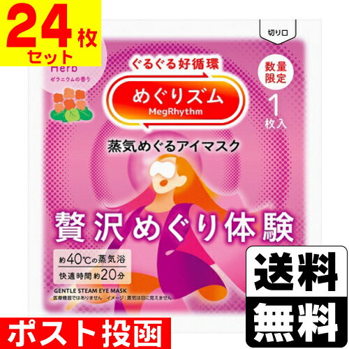 ■ポスト投函■[花王]めぐりズム 蒸気めぐるアイマスク 贅沢めぐり体験 ゼラニウムの香り 1枚【24枚セット】