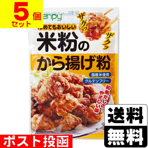 ■ポスト投函■カンピー 米粉のから揚げ粉 90g【5個セット】