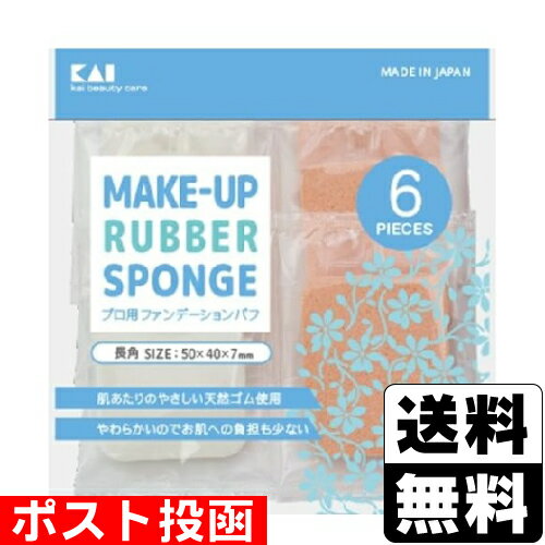 ■ポスト投函■[貝印]ファンデーションパフ 長角 6P