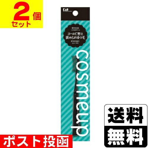 ■ポスト投函■[貝印]cosmeup 折りたたみマスカラコーム (HC3741)【2個セット】