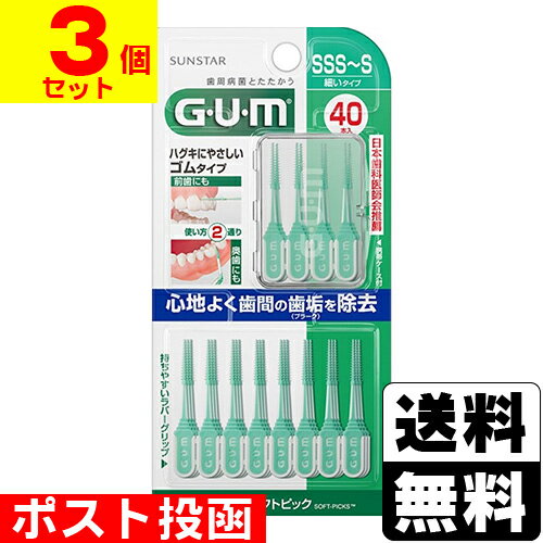 ■ポスト投函■[サンスター]GUM(ガム) 曲がるソフトピック SSS-Sサイズ 40本入【3個セット】