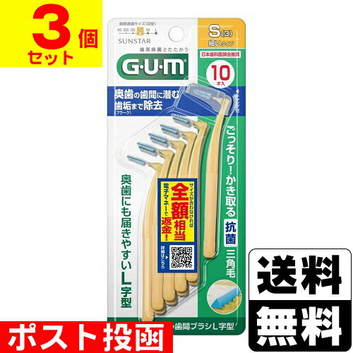 ■ポスト投函■[サンスター]GUM(ガム) 歯間ブラシL字型 サイズS 10本入【3個セット】