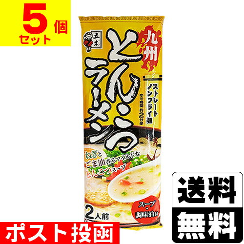 ■ポスト投函■九州とんこつラーメン 2人前 172g【5個セット】