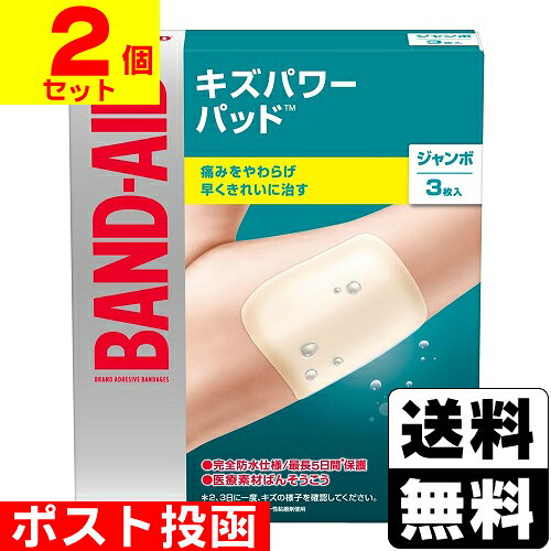 ■ポスト投函■バンドエイド キズパワーパッド ジャンボ 保護用 3枚入【2個セット】