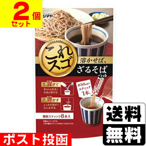 ■ポスト投函■[シマヤ]溶かせば、ざるそばつゆ 8本入【2個セット】のサムネイル