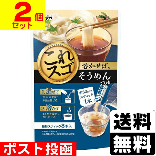 ■ポスト投函■[シマヤ]溶かせば、そうめんつゆ 8本入【2個セット】