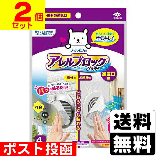 ■ポスト投函■フィルたん アレルブロックフィルター通気口用 4枚入【2個セット】