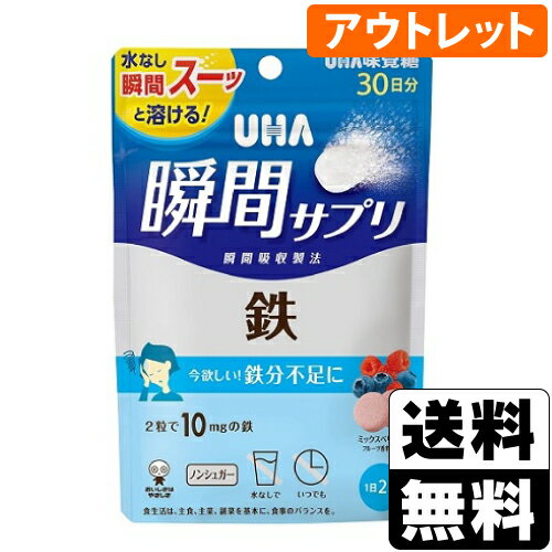 【期限間近のため特価販売】■ポスト投函■[UHA味覚糖]UHA(ユーハ) 瞬間サプリ 鉄 ミックスベ