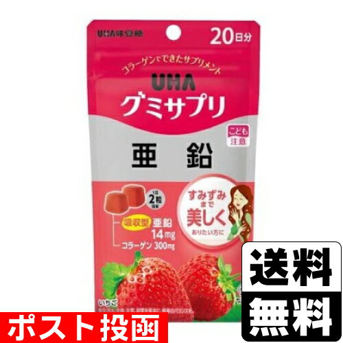 ■ポスト投函■[UHA味覚糖]UHA(ユーハ) グミサプリ 亜鉛 20日分(40粒)