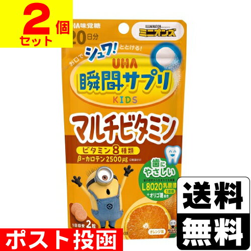 ■ポスト投函■[UHA味覚糖]UHA 瞬間サプリKIDS マルチビタミン 20日分【2個セット】