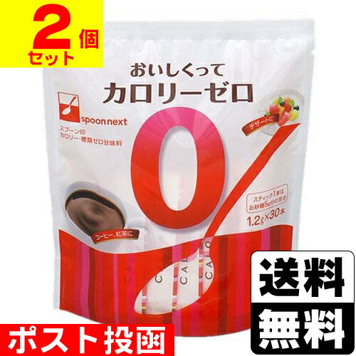 ■ポスト投函■[三井製糖]スプーン印 おいしくってカロリーゼロ 1.2g×30袋入【2個セット】