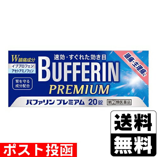 【第(2)類医薬品】【セ税】■ポスト投函■[ライオン]バファリンプレミアム 20錠【おひとり様1個まで】